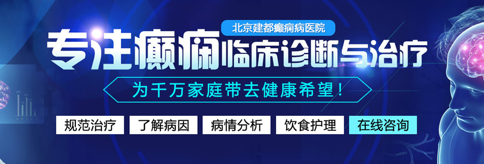 夜店烂醉女孩强行日逼网站北京癫痫病医院